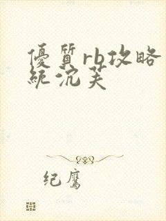 优质rb攻略系统沉芙