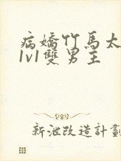 病娇竹马太难哄1v1双男主