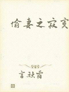 偷妻之寂寞难奈