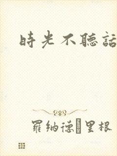 时光不听话
