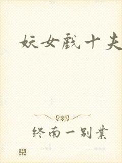 妖女戏十夫