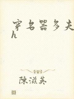 穿名器多夫巨肉h