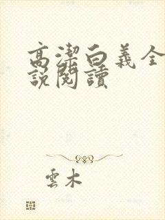 高洁白义全文小说阅读