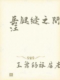 岳腿缝之间水汪汪