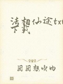 法相仙途txt下载
