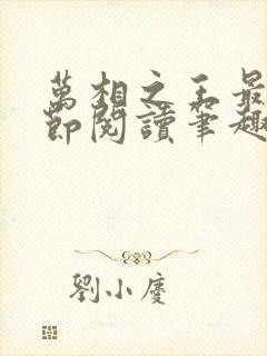 万相之王最新章节阅读笔趣阁