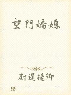望门娇媳