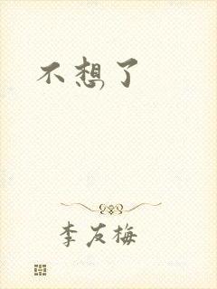 不想了
