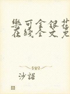 乐可金银花露露在线全文免费阅读新