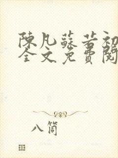陈凡苏若初小说全文免费阅读无弹窗