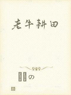 老牛耕田