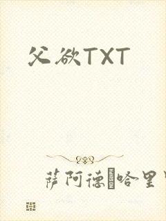 父欲TXT