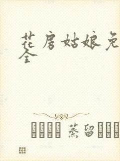 花房姑娘免费大全