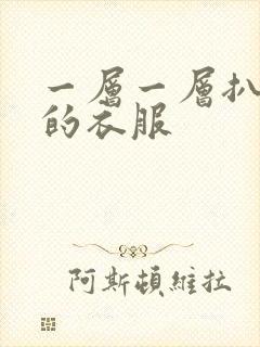 一层一层扒开你的衣服