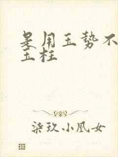 是用玉势不是用玉柱