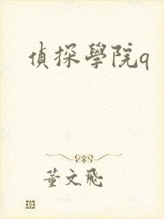 侦探学院q