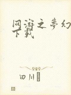 网游之梦幻现实下载