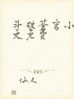 斗破苍穹小说全文免费