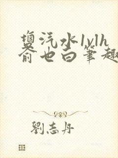 盐汽水1vlh俞也白笔趣阁