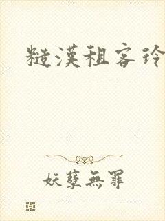 糙汉租客玲珑塔