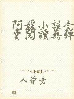 阿媛小说全文免费阅读无弹窗笔趣阁