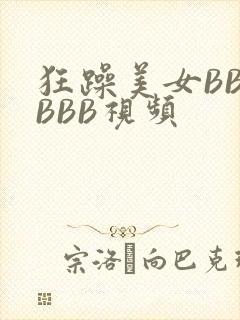 狂躁美女BBBBBB视频
