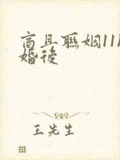 商且联姻11h婚后