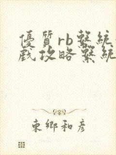 优质rb系统游戏攻略系统