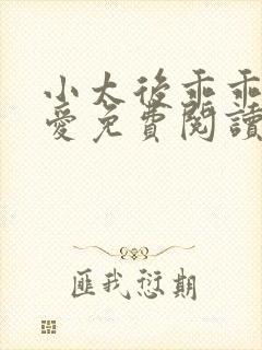 小太后乖乖让朕爱免费阅读小说