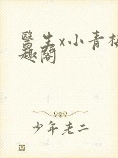 医生x小青梅笔趣阁