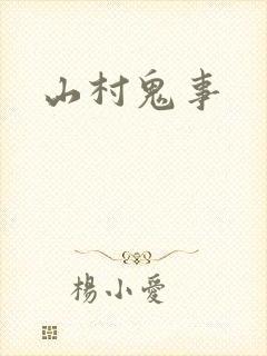 山村鬼事
