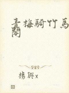 青梅骑竹马笔趣阁