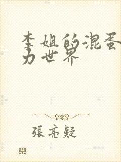 李姐的混蛋超能力世界