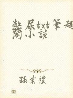 憋尿txt笔趣阁小说