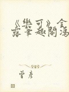 《乐可》金银花露笔趣阁冯家父子