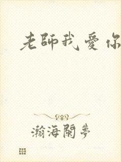 老师我爱你
