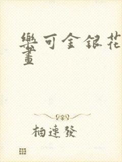 乐可金银花露漫画