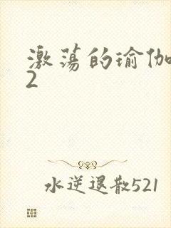 激荡的瑜伽教室2