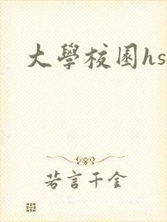 大学校园hsc