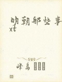 明朝那些事儿txt