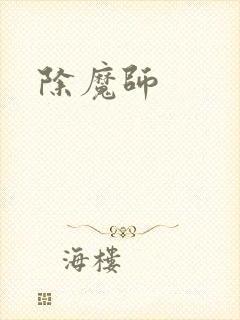 除魔师