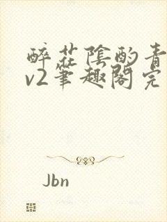 醉花阴酌青栀1v2笔趣阁完整版