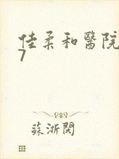 佳柔和医院长第7