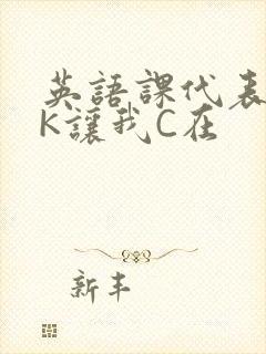 英语课代表穿JK让我C在