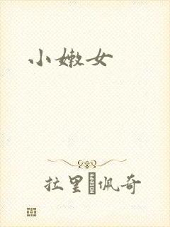 小嫩女