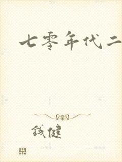 七零年代二婚妻