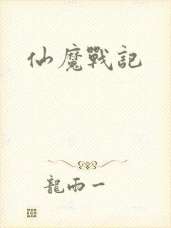仙魔战记