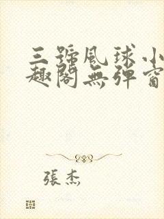 三号风球小说笔趣阁无弹窗txt
