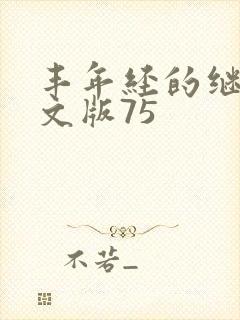 丰年经的继拇中文版75