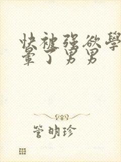 快被强欲学长c晕了男男